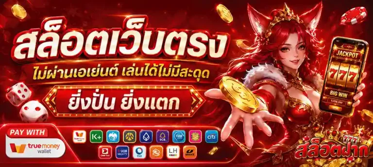 สล็อตฝาก