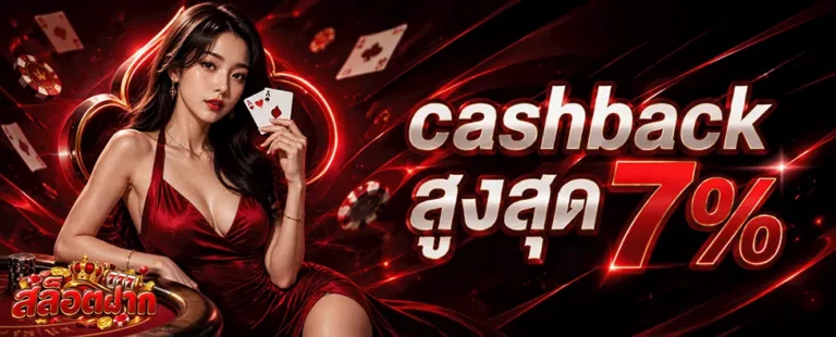 สล็อตฝาก cashback สูงสุด 7%
