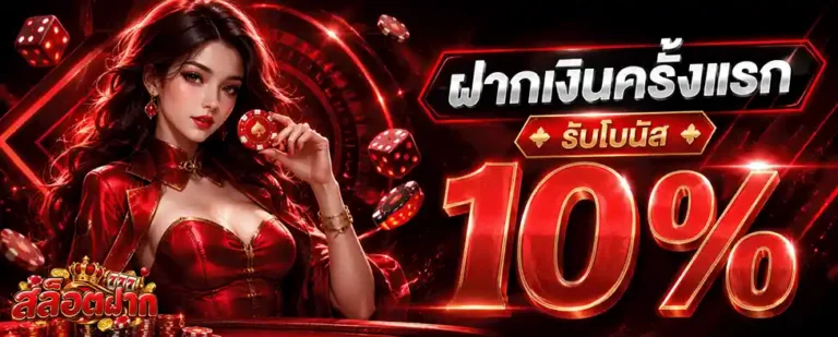 สล็อตฝาก ฝากเงินครั้งแรก รับโบนัส 10%
