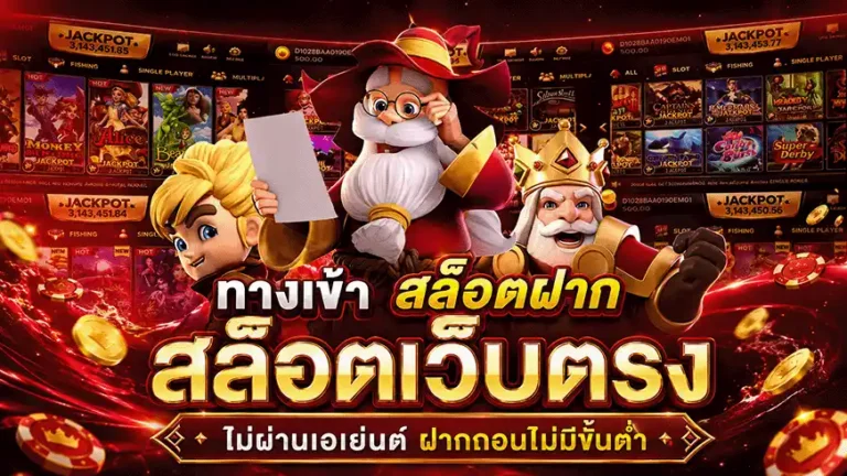 ทางเข้า สล็อตฝาก